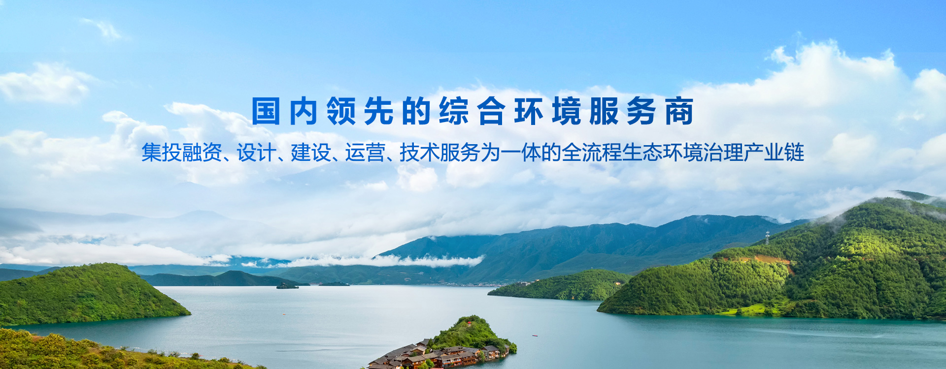 國內領先的綜合環境服務商
