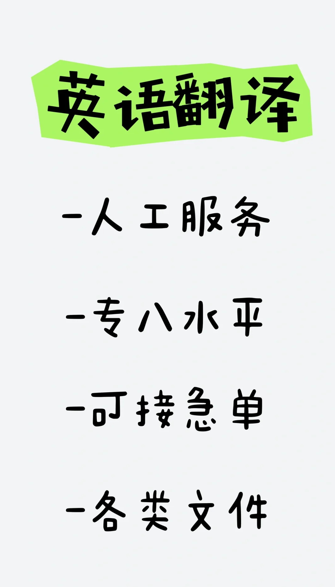 英語(yǔ)翻譯服務(wù) 急單無(wú)憂，百字僅5元