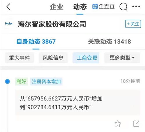 海爾智家注冊資本增至90.28億，軟件與輔助設(shè)備成戰(zhàn)略新引擎